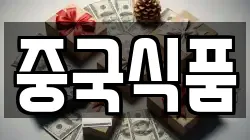 중국식품