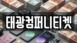 태광컴퍼니티켓