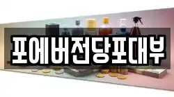 포에버전당포대부