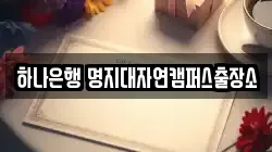 하나은행 명지대자연캠퍼스출장소