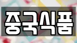 중국식품