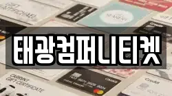 태광컴퍼니티켓