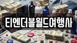 티엔더블월드여행사
