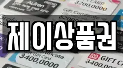 제이상품권