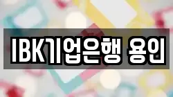 IBK기업은행 용인