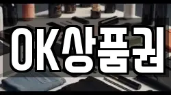 OK상품권