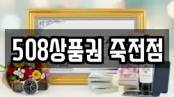 508상품권 죽전점