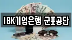 IBK기업은행 군포공단