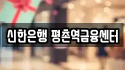 신한은행 평촌역금융센터