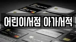 어린이서점 아가서적