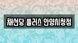 채선당 플러스 안양시청점