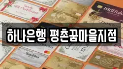 하나은행 평촌꿈마을지점