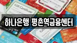 하나은행 평촌역금융센터