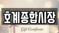 호계종합시장