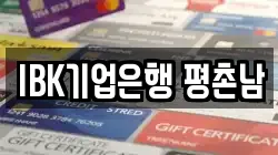 IBK기업은행 평촌남