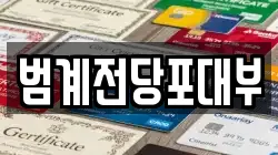 범계전당포대부