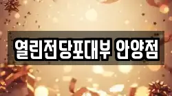 열린전당포대부 안양점