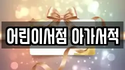 어린이서점 아가서적