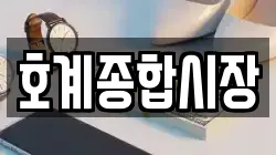 호계종합시장