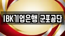 IBK기업은행 군포공단
