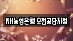 NH농협은행 오전공단지점