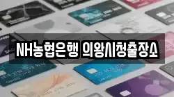 NH농협은행 의왕시청출장소