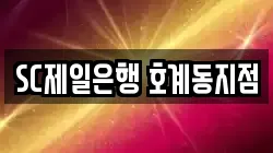 SC제일은행 호계동지점