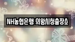 NH농협은행 의왕시청출장소