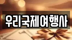 우리국제여행사