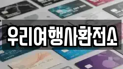 우리여행사환전소