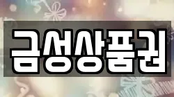 금성상품권