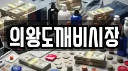 경기 의왕시 월암동 전당포, 상품권판매, 상품권매매, 환전