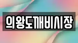 의왕도깨비시장
