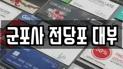 군포사 전당포 대부