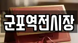 군포역전시장