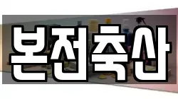본전축산
