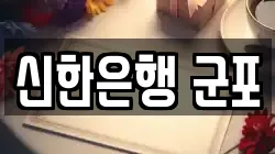 신한은행 군포