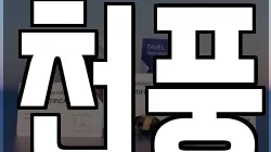 천풍