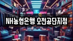 NH농협은행 오전공단지점