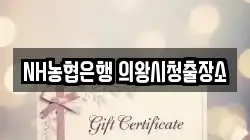 NH농협은행 의왕시청출장소