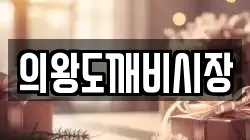의왕도깨비시장