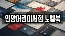 안양어린이서점 노벨북