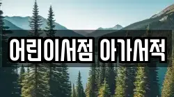 어린이서점 아가서적