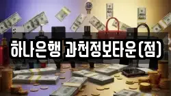 하나은행 과천정보타운(점)