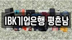 IBK기업은행 평촌남