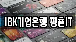 IBK기업은행 평촌IT