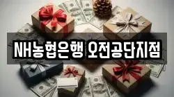 NH농협은행 오전공단지점