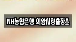 NH농협은행 의왕시청출장소