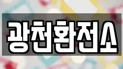 광천환전소