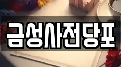 경기 의정부시 가능동 전당포, 상품권판매, 상품권매매, 환전